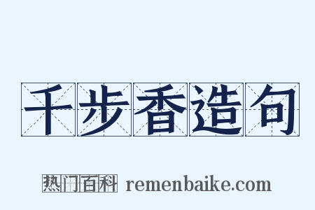 千步香造句是什么意思的图片